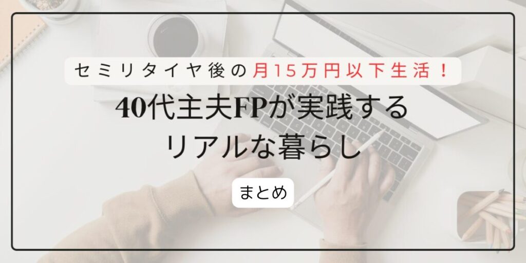 リアルな暮らしまとめ