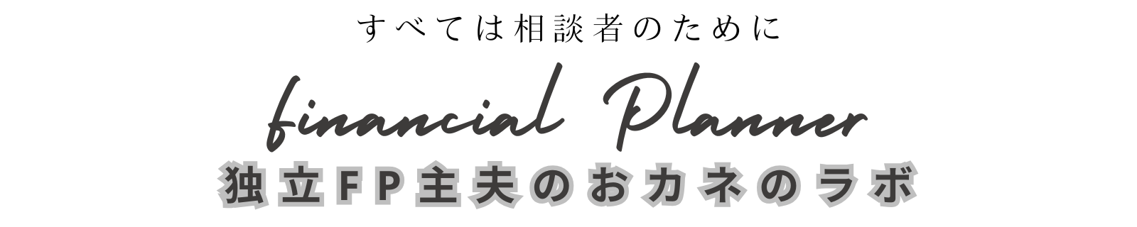 独立FP主夫のお金のラボ