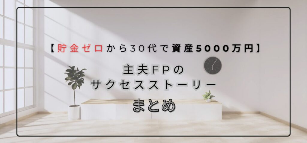 資産5000万円サクセスストーリーのまとめ