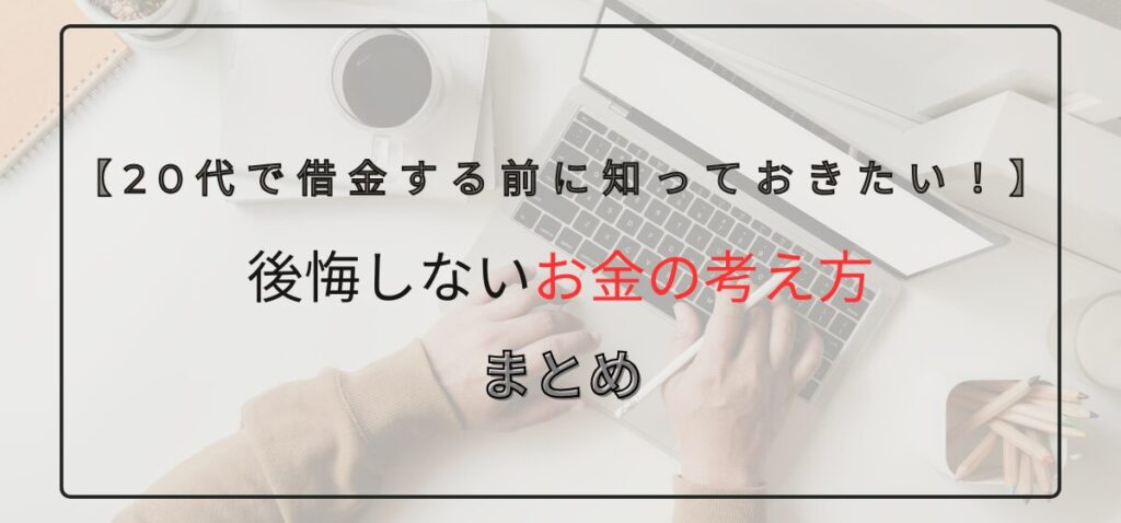まとめ