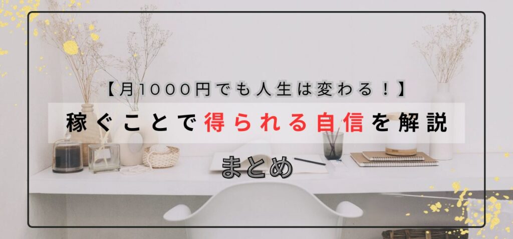 稼ぐことで得られる自身を解説のまとめ