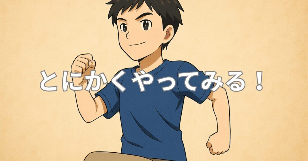 自信がない人こそ、行動して稼いでほしい