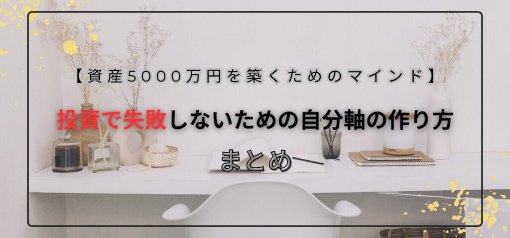 投資で失敗しないための自分軸の作り方のまとめ
