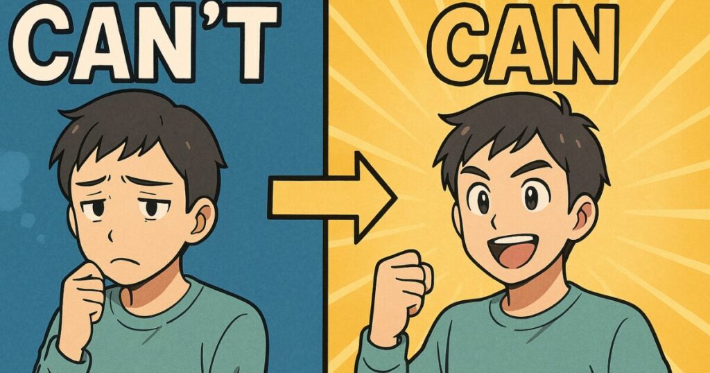 できない自分から、できる自分になるまで