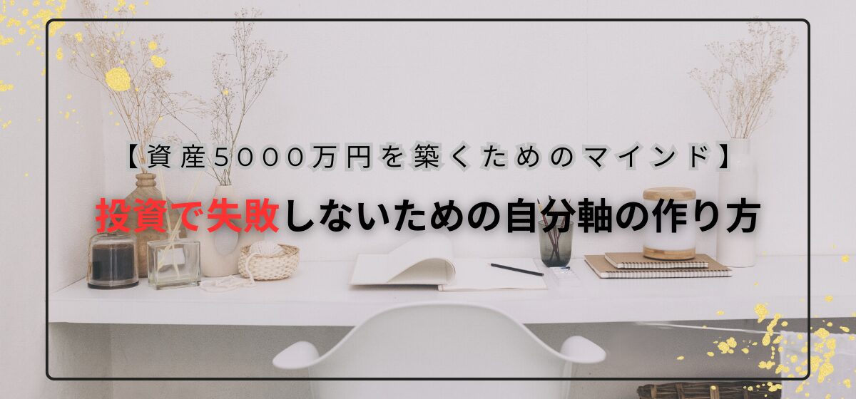 投資で失敗しないためのマインド
