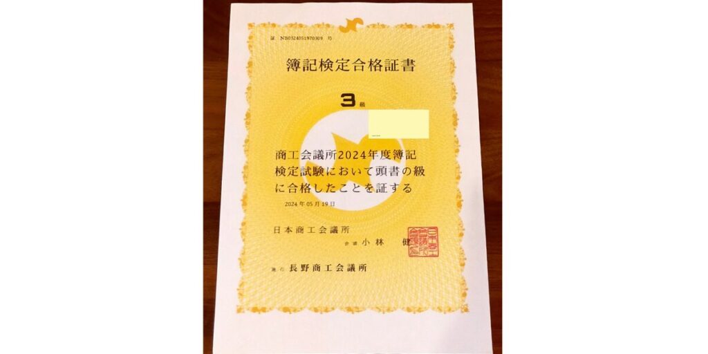 日商簿記3級合格証明書