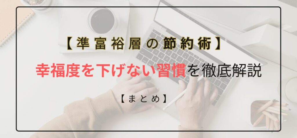 幸福度を下げない習慣を主夫FPが徹底解説のまとめ