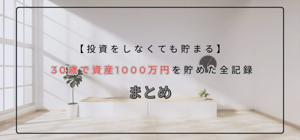 30歳で資産1000万円を貯めた全記録のまとめ