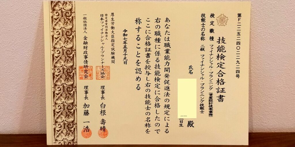 2級ファイナンシャル・プランニング技能士合格証明書