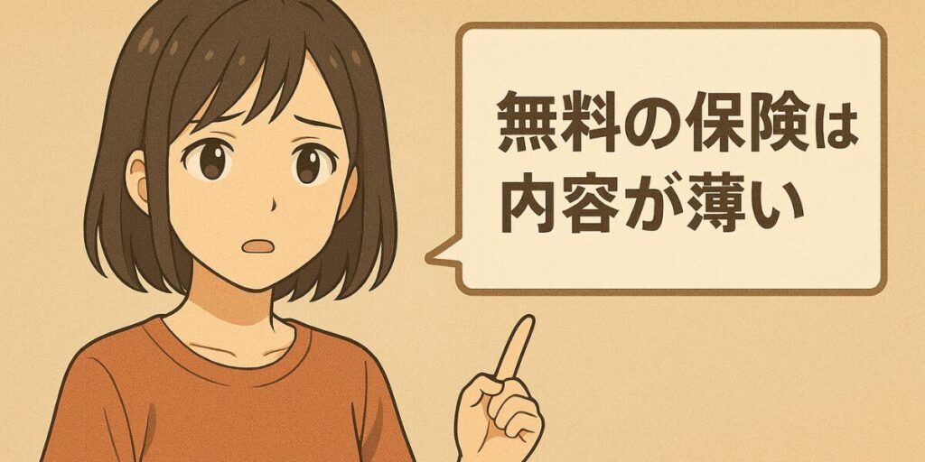 補償内容が薄く、自己満足に終わる