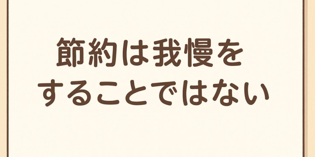 節約は我慢！この考えは、今この瞬間に変える
