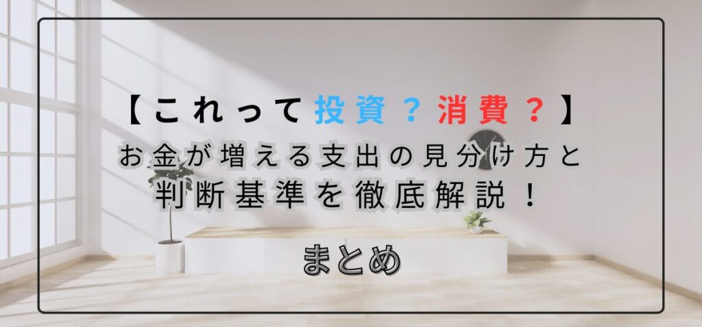 お金が増える支出の見分け方と判断基準を徹底解説!のまとめ