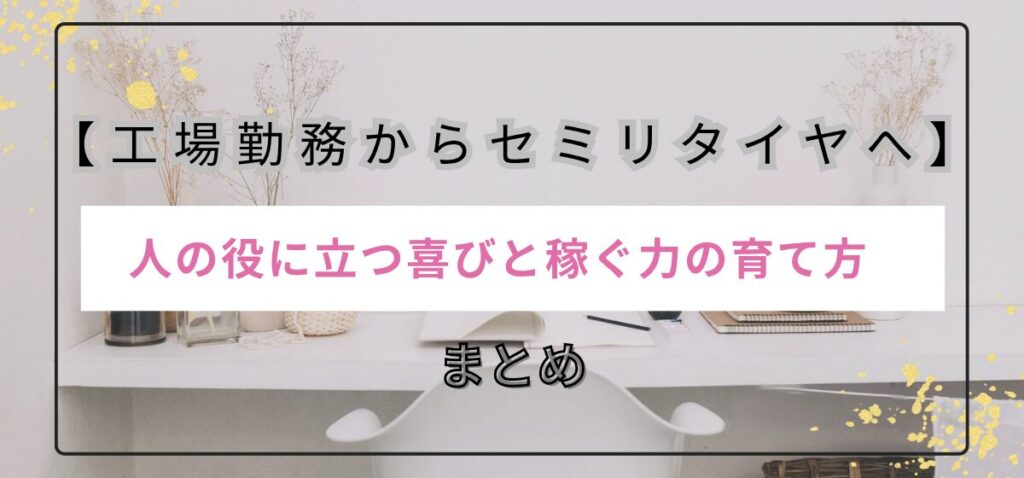 人の役に立つ喜びと稼ぐ力の育て方のまとめ