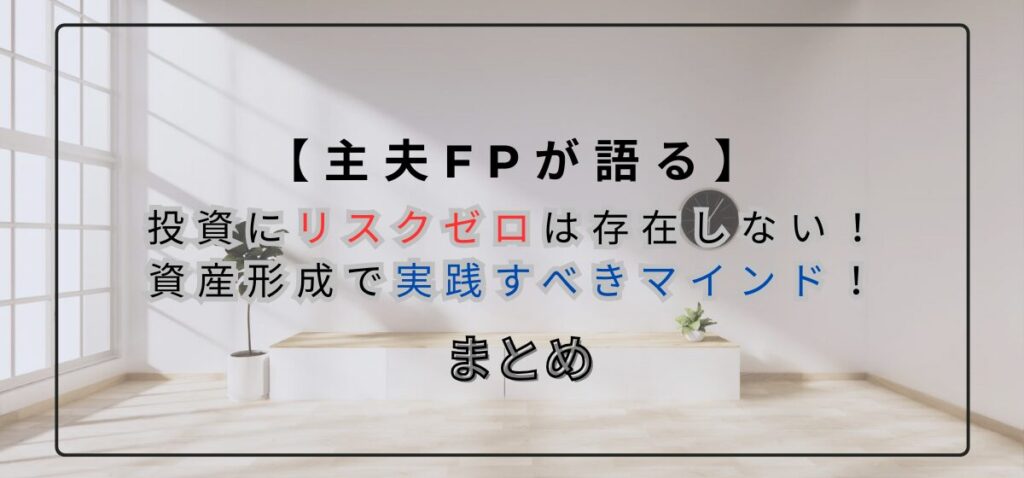 【主夫FPが語る】投資にリスクゼロは存在しない!資産形成で実践すべきマインドのまとめ