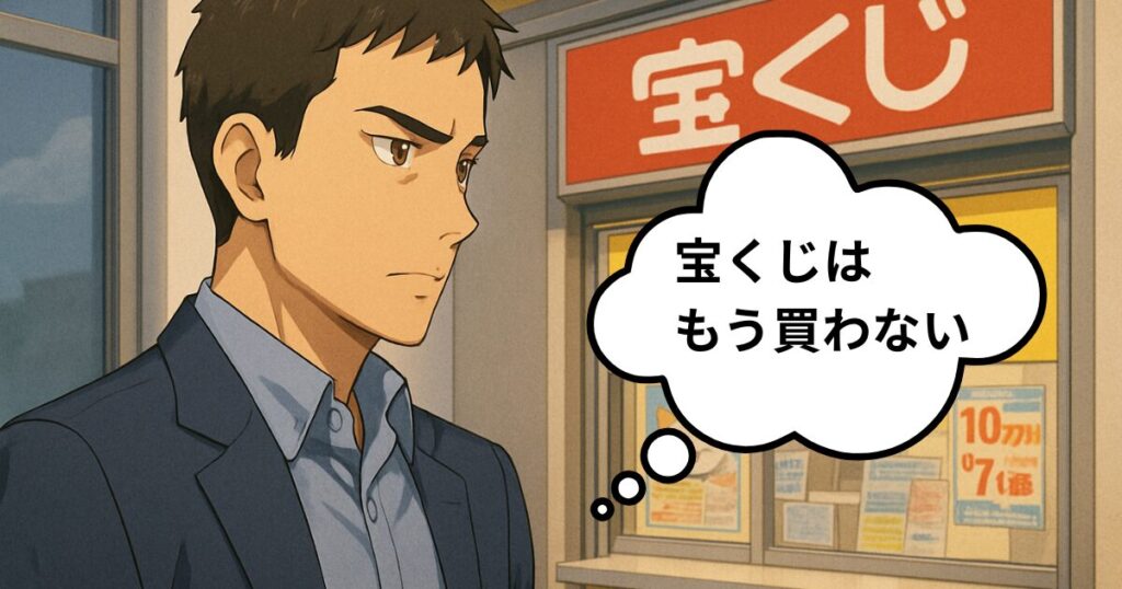 なぜ主夫FPの私は宝くじを買わないのか?