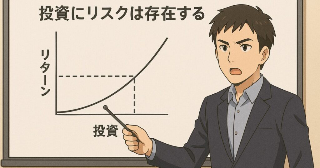 投資にリスクは存在する理由
