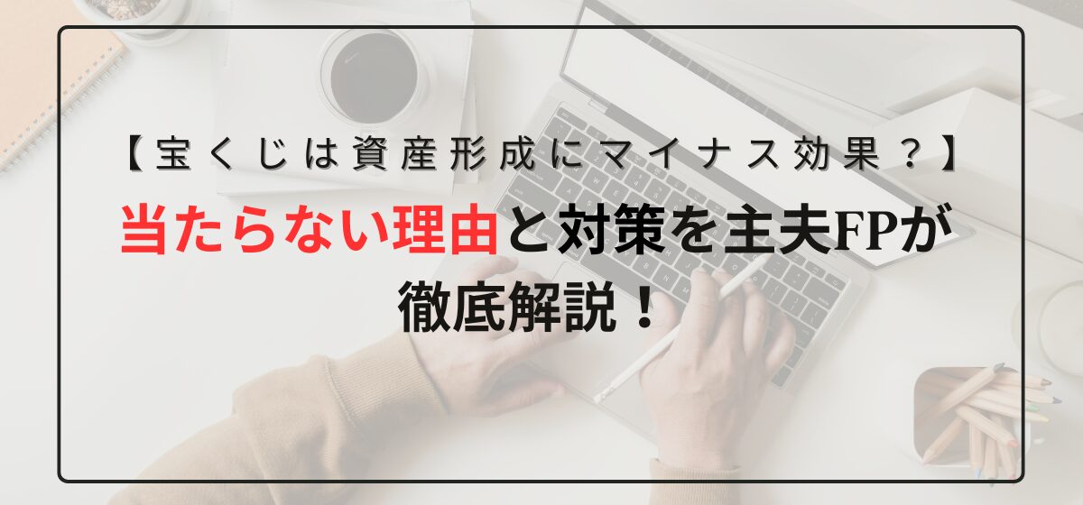 【宝くじは資産形成にマイナス効果？】