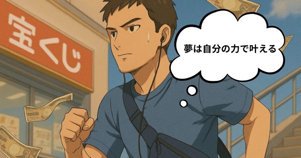 お金と夢はもっと地に足のついた形で叶えられる