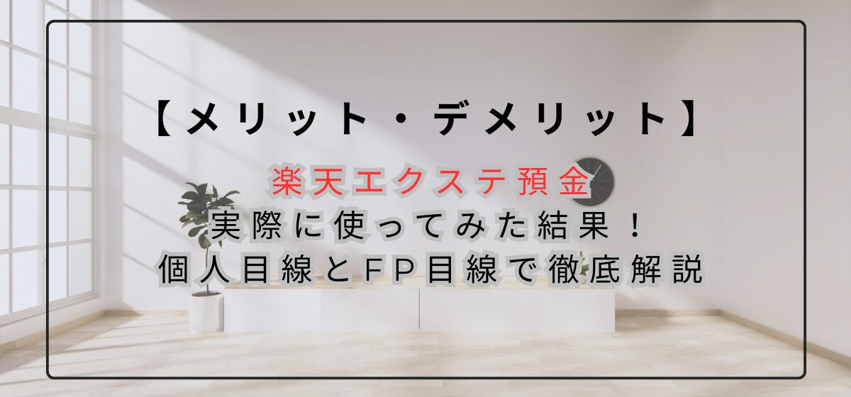 楽天エクステ預金を実際に使ってみた結果