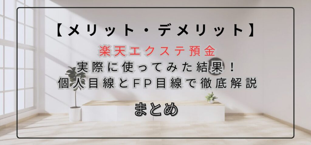 楽天エクステ預金を実際に使ってみた結果のまとめ